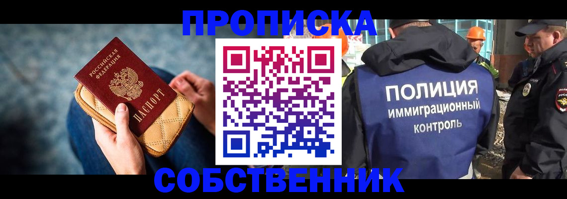 временная регистрация собственник в Томской области