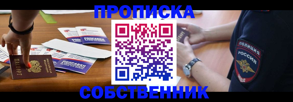 временная регистрация недорого в Томской области